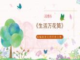 部編版語(yǔ)文四年級(jí)上冊(cè)習(xí)作5《生活萬(wàn)花筒》課件PPT+教案