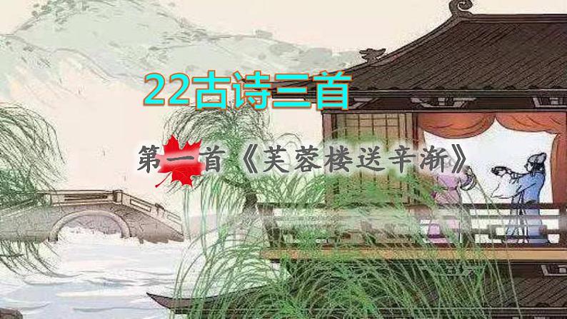 2022四年级语文下册第7单元第22课古诗三首第一首课件新人教版第1页