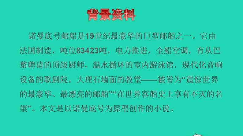 2022四年级语文下册第7单元第23课诺曼底号遇难记初读感知课件新人教版03