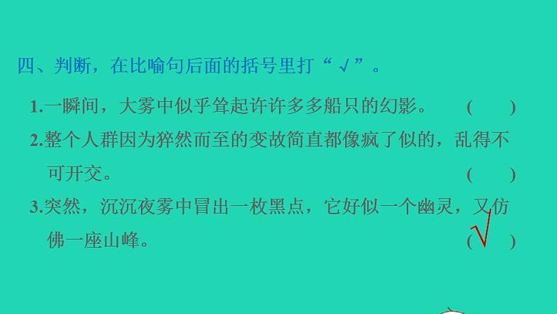 2022四年级语文下册第7单元第23课诺曼底号遇难记习题课件新人教版05