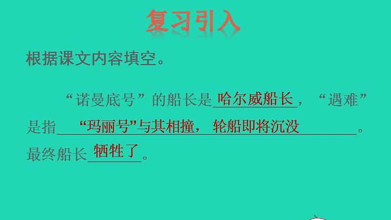 2022四年级语文下册第7单元第23课诺曼底号遇难记品读释疑课件新人教版02