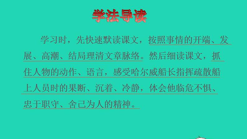 2022四年级语文下册第7单元第23课诺曼底号遇难记品读释疑课件新人教版03