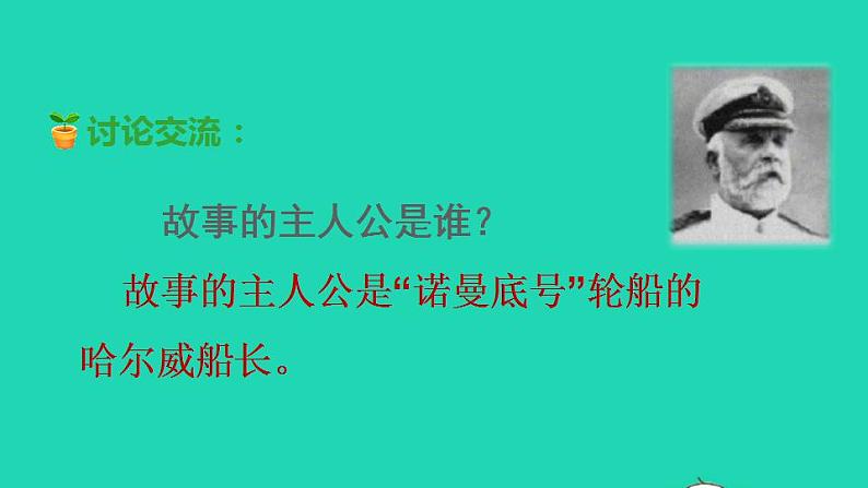 2022四年级语文下册第7单元第23课诺曼底号遇难记品读释疑课件新人教版05