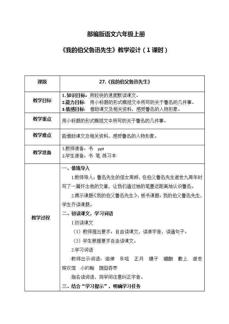 部编版6上语文27《我的伯父鲁迅先生》PPT课件+教案01