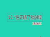 2022四年级语文下册第3单元第12课在天晴了的时候课后练习课件1新人教版