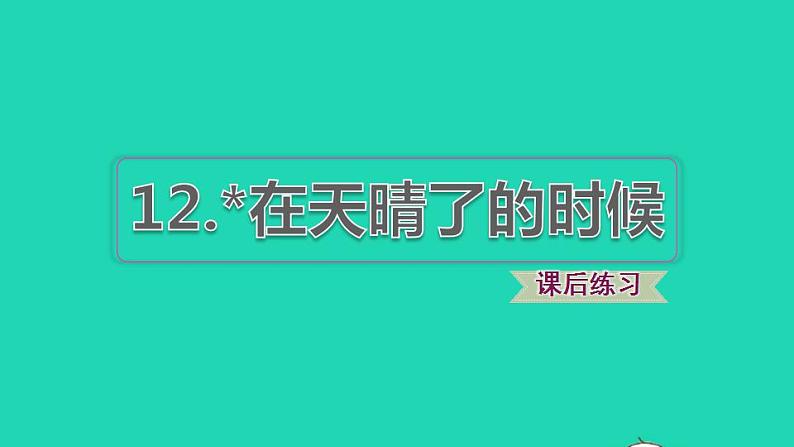 2022四年级语文下册第3单元第12课在天晴了的时候课后练习课件1新人教版01