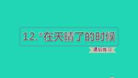 小学语文人教部编版四年级下册12* 在天晴了的时候授课ppt课件