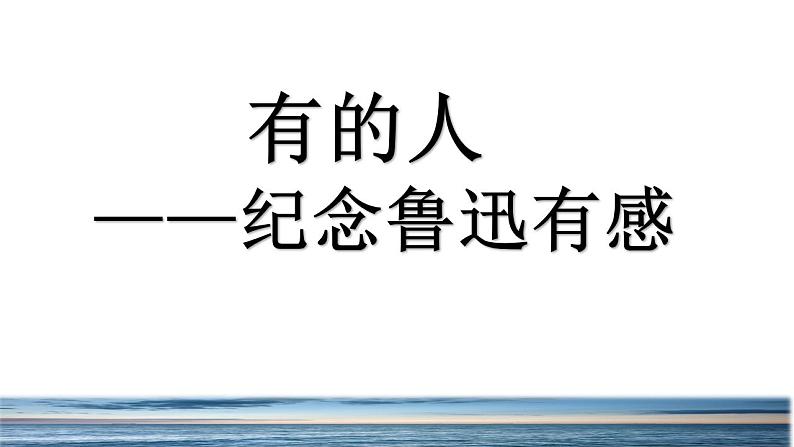 人教部编版语文六年级上册28.有的人 ——纪念鲁迅有感  课件第1页