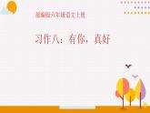 人教部编版语文六年级上册第八单元 习作八：有你，真好  课件