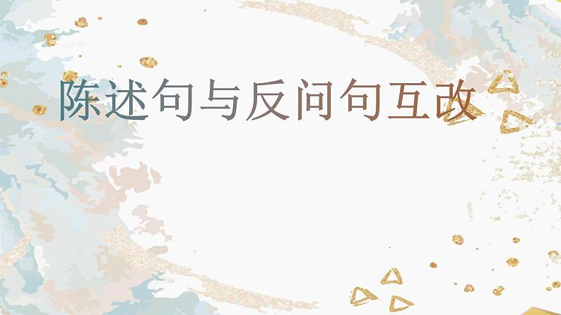 人教部编版语文六年级上册 陈述句与反问句互改  复习课件01