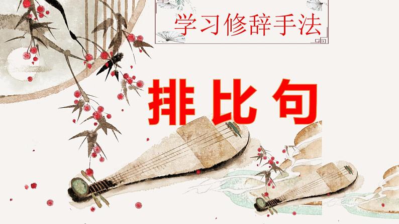 人教部编版语文六年级上册 排比句 复习课件01