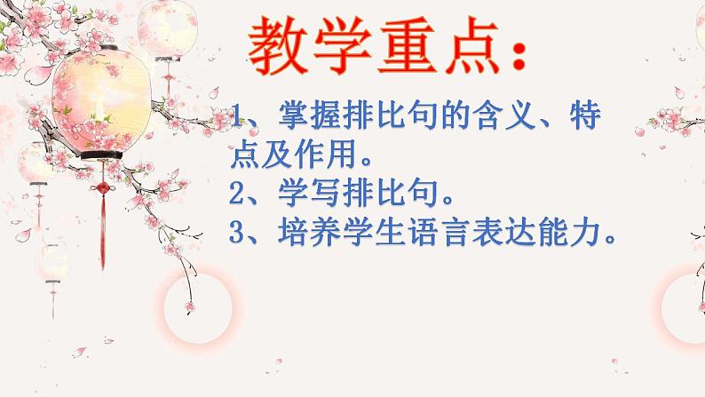 人教部编版语文六年级上册 排比句 复习课件02