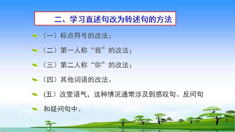 人教部编版语文六年级上册 如何将直述句改为转述句  复习课件第3页