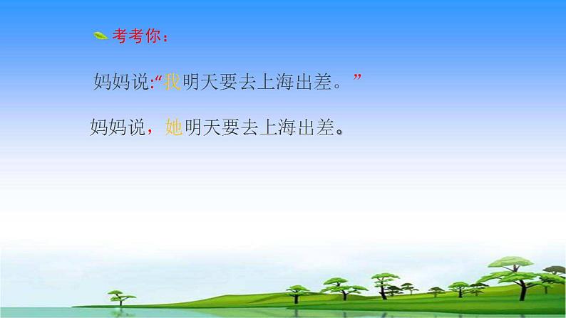 人教部编版语文六年级上册 如何将直述句改为转述句  复习课件第5页