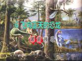 2022四年级语文下册第2单元第6课飞向蓝天的恐龙课前预习课件新人教版