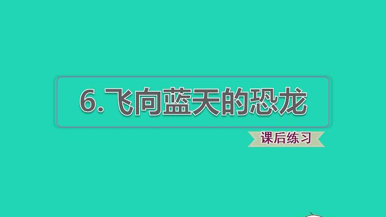 2022四年级语文下册第2单元第6课飞向蓝天的恐龙课后练习课件2新人教版第1页