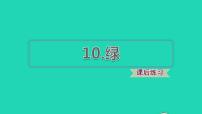 人教部编版四年级下册10 绿图文课件ppt