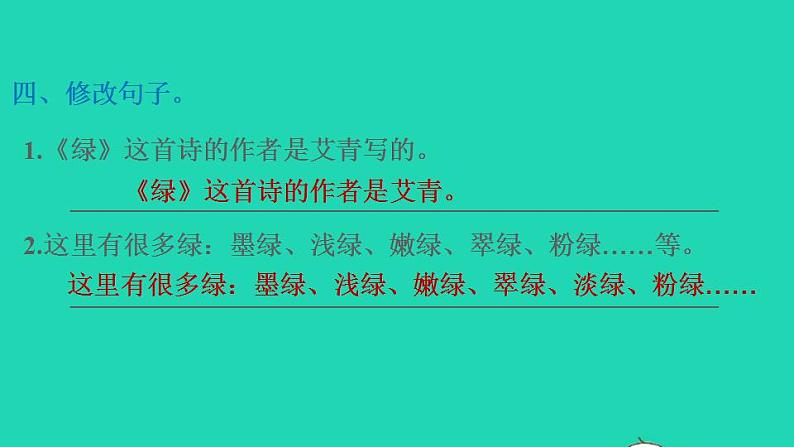 2022四年级语文下册第3单元第10课绿课后练习课件1新人教版第6页