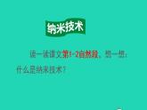 2022四年级语文下册第2单元第7课纳米技术就在我们身边品读释疑课件新人教版