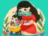 2022四年级语文下册第3单元第9课短诗三首课前预习课件新人教版