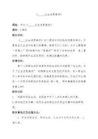 小学语文人教部编版六年级上册习作：____让生活更美好教案设计