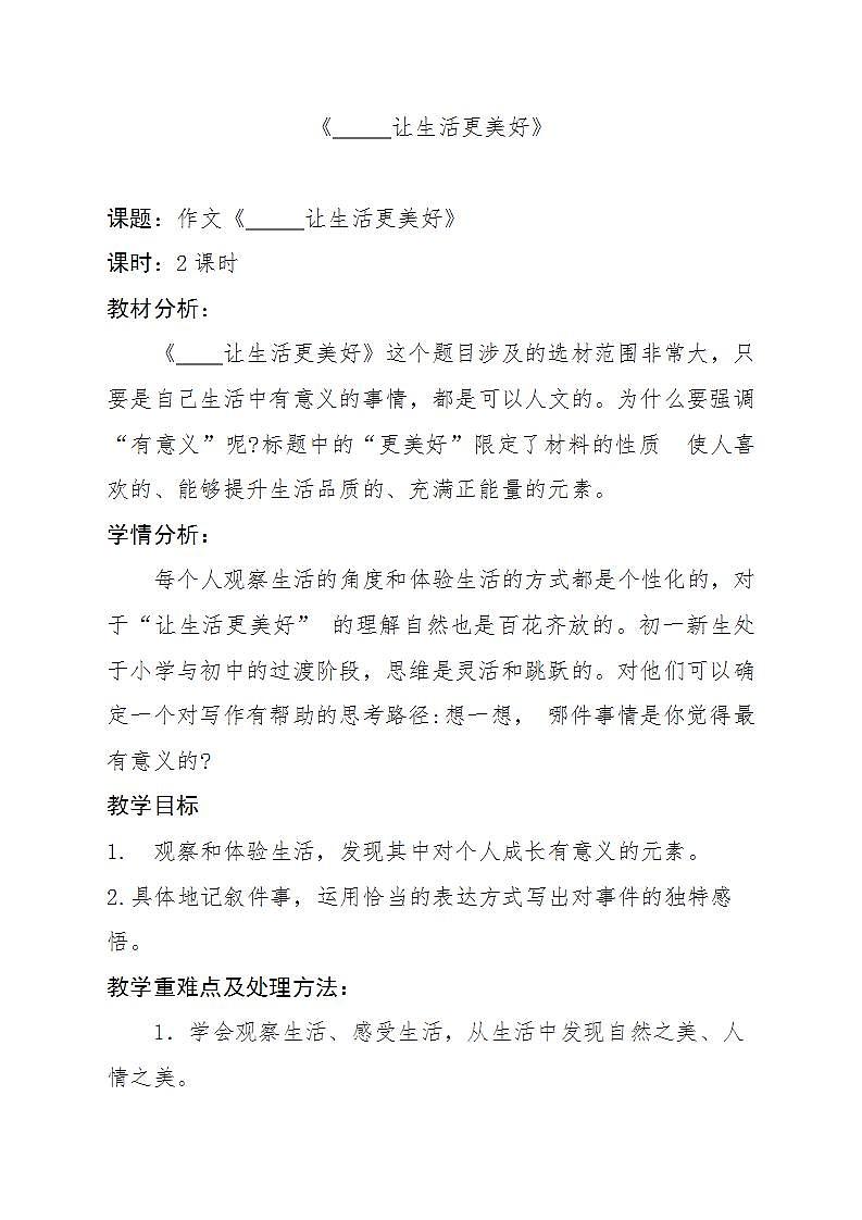部编版六年级语文上册--习作《让生活更美好》教学设计1第1页