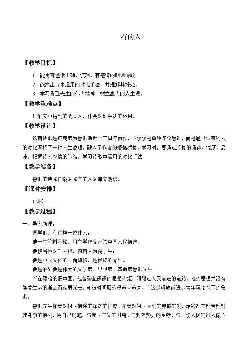 人教部编版语文六年级上册28.有的人 ——纪念鲁迅有感    教案101