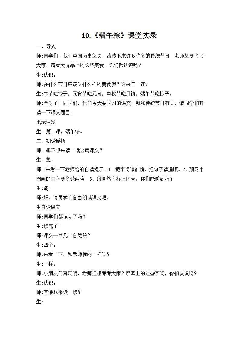 部编版语文一年级下册 10.《端午粽》（课堂实录）01