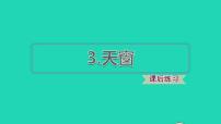 小学语文人教部编版四年级下册3 天窗课堂教学ppt课件