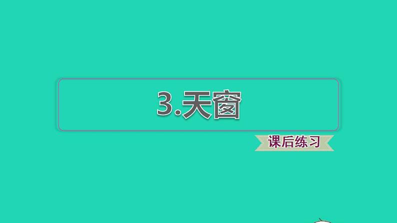 2022四年级语文下册第1单元第3课天窗课后练习课件1新人教版第1页