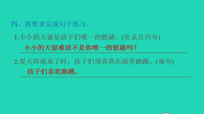 2022四年级语文下册第1单元第3课天窗课后练习课件1新人教版第5页