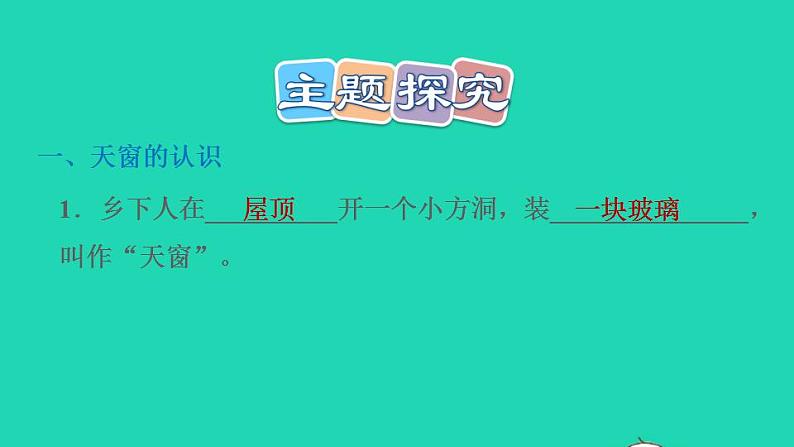 2022四年级语文下册第1单元第3课天窗课后练习课件1新人教版第6页