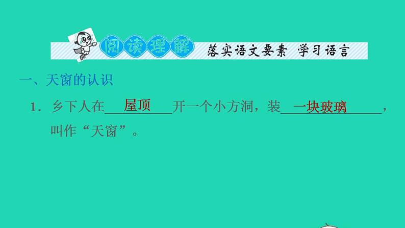 2022四年级语文下册第1单元第3课天窗课后练习课件2新人教版第6页