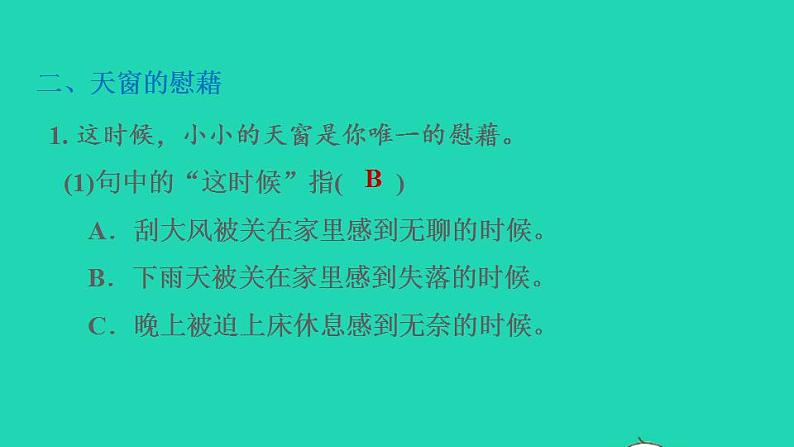 2022四年级语文下册第1单元第3课天窗课后练习课件2新人教版第8页