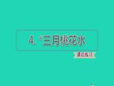 2022四年级语文下册第1单元第4课三月桃花水课后练习课件2新人教版