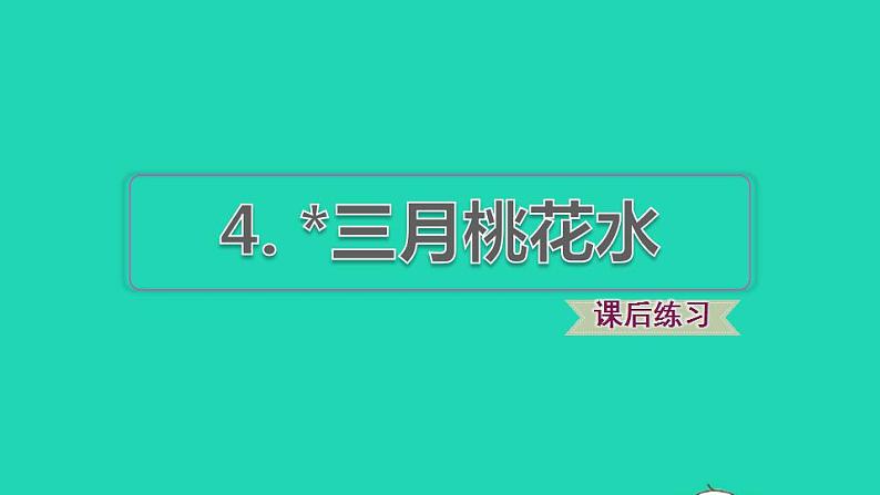 2022四年级语文下册第1单元第4课三月桃花水课后练习课件2新人教版第1页