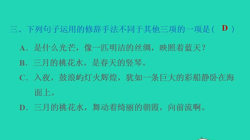 2022四年级语文下册第1单元第4课三月桃花水课后练习课件2新人教版第4页