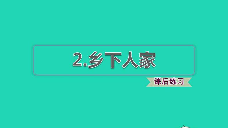 2022四年级语文下册第1单元第2课乡下人家课后练习课件1新人教版01