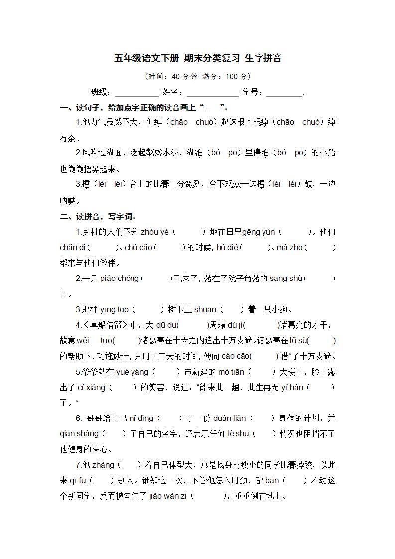 人教部编版 五年级语文下册 期末分类复习 生字拼音【含答案】 试卷01