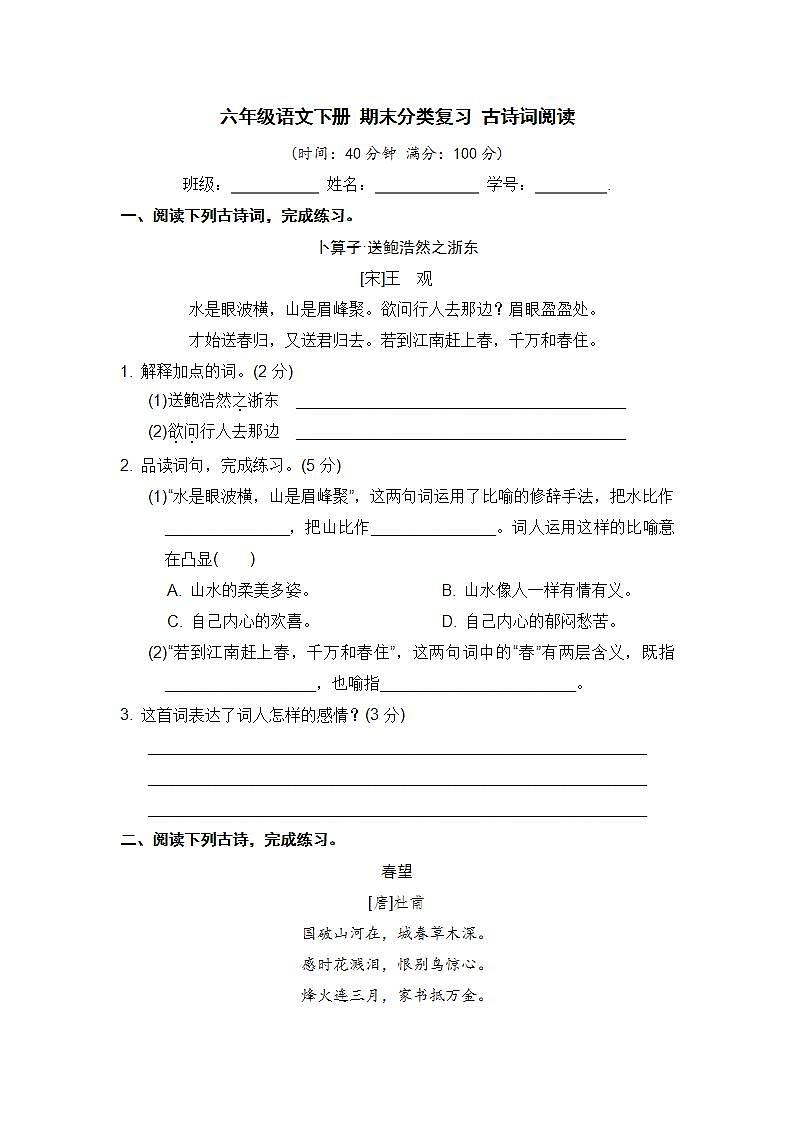 人教部编版 六年级语文下册 期末分类复习 古诗词阅读【含答案】第1页