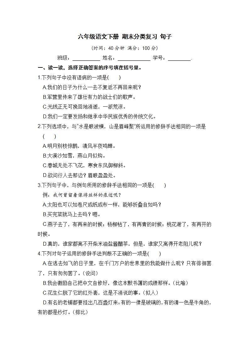 人教部编版 六年级语文下册 期末分类复习 句子【含答案】第1页