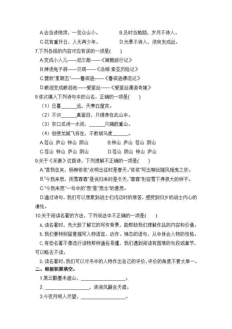 人教部编版 六年级语文下册 期末分类复习 日积月累与背诵【含答案】第2页