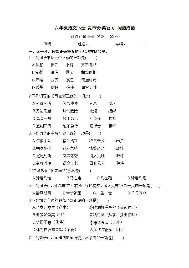 人教部编版 六年级语文下册 期末分类复习 词语成语【含答案】第1页