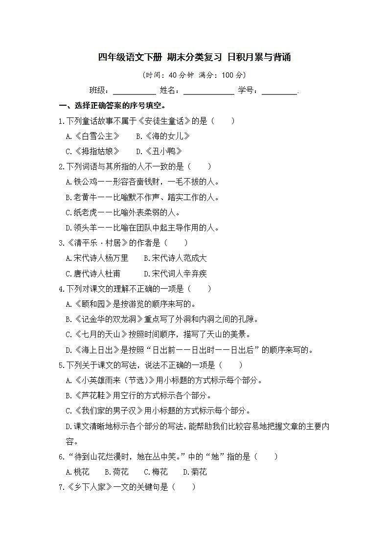 部编版 四年级语文下册 期末分类复习 日积月累与背诵【含答案】 试卷01