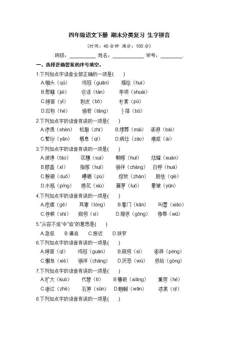 部编版 四年级语文下册 期末分类复习 生字拼音【含答案】 试卷01