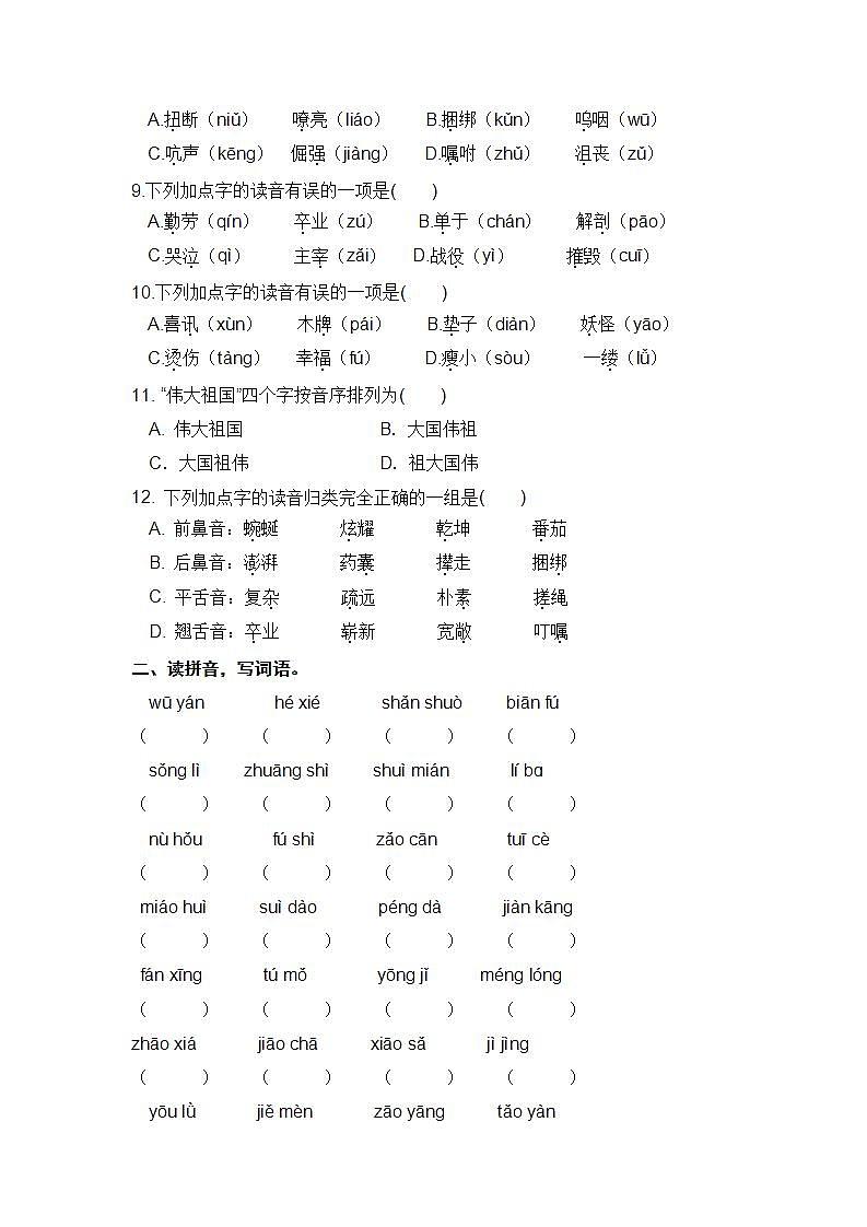 部编版 四年级语文下册 期末分类复习 生字拼音【含答案】 试卷02