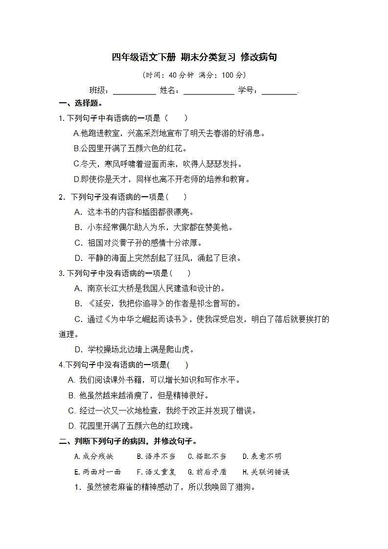 部编版 四年级语文下册 期末分类复习 修改病句【含答案】 试卷01