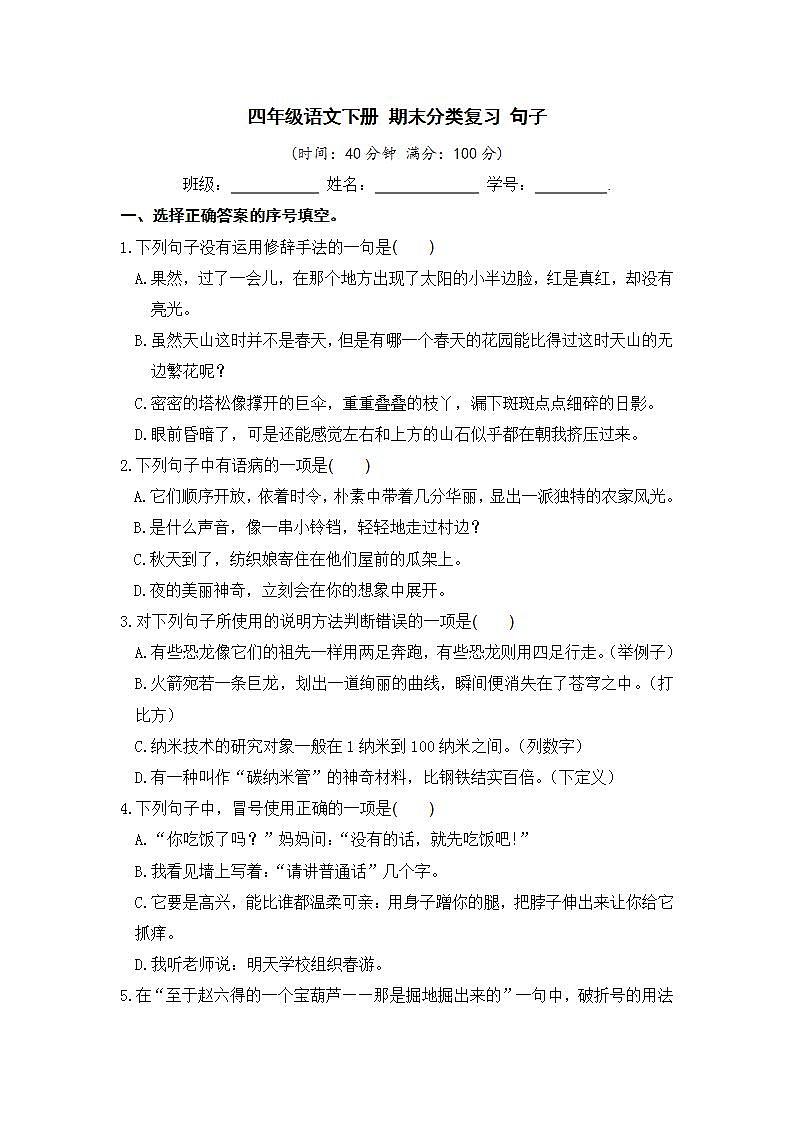 部编版 四年级语文下册 期末分类复习 句子【含答案】 试卷01
