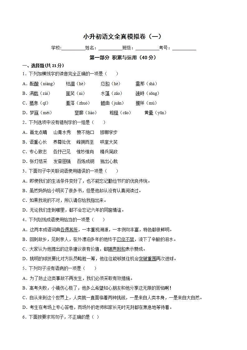 部编版 小升初语文全真模拟卷（一）含答案01