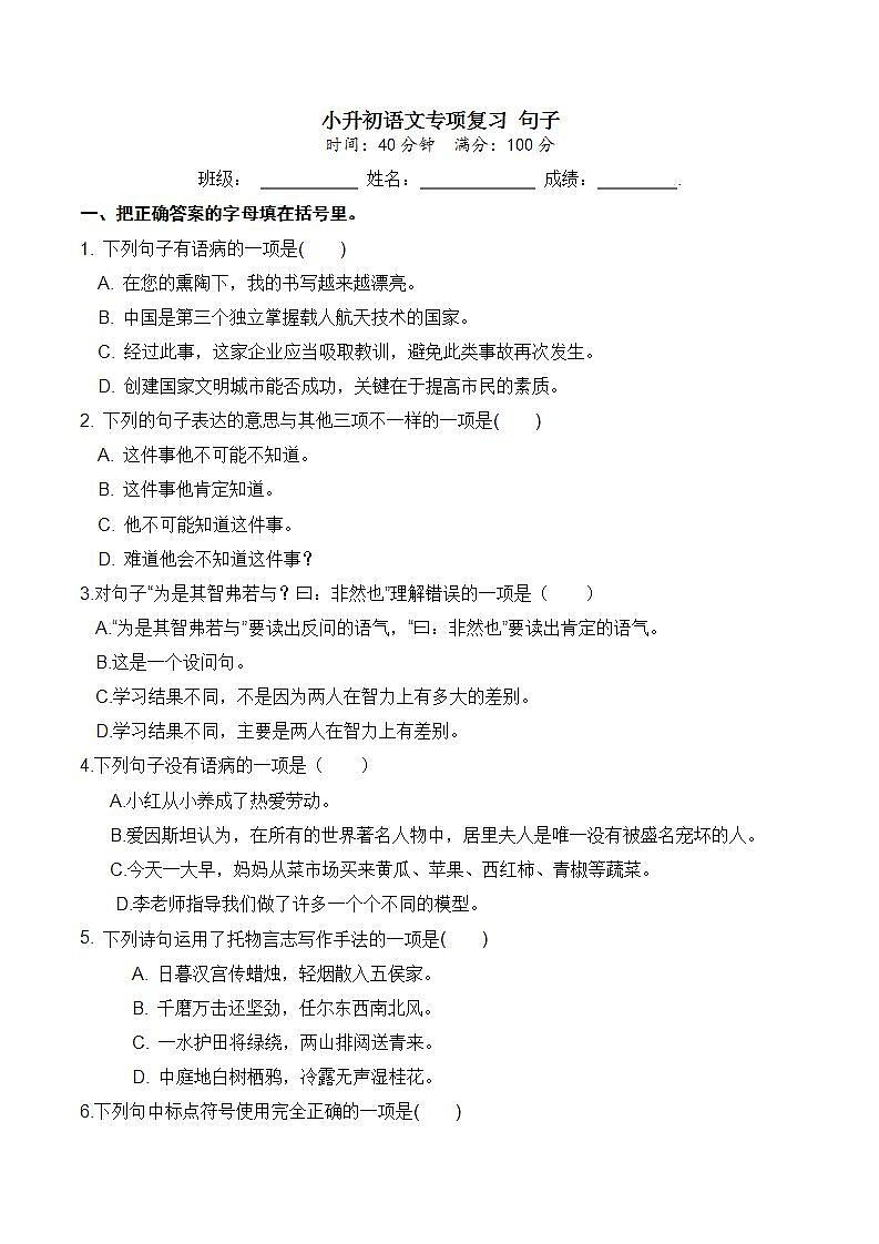 人教部编版 小升初语文专项复习 句子（含答案） 练习01